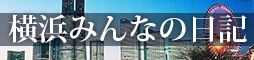横浜みんなの日記